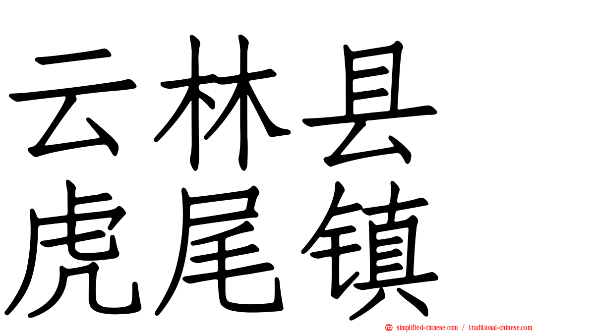 云林县　虎尾镇